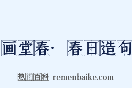 画堂春·春日造句是什么意思的图片